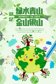 保护环境文明城市公益海报素材