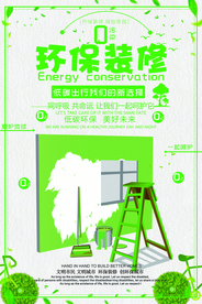 环保装修促销宣传活动海报素材