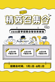 精英召集令招聘招人活动海报素材