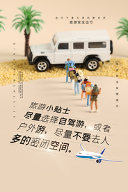 旅游贴士安全出行活动海报素材