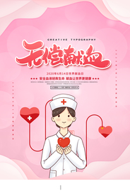 无偿献血社会公益活动海报素材