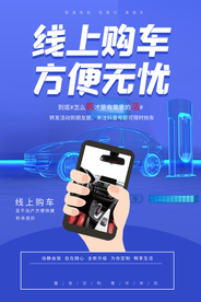 线上购车促销活动海报素材