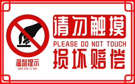 请勿触摸社会公益海报素材