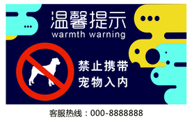 禁止宠物入内社会公益海报素材