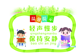 保持安静社会公益海报素材