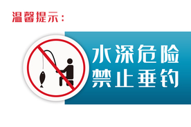 禁止垂钓社会公益海报素材