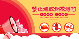 禁止燃放烟花社会公益海报素材