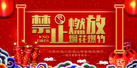 禁止燃放烟花社会公益海报素材
