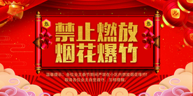 禁止燃放烟花社会公益海报素材