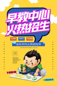 早教中心教育培训活动海报素材