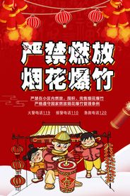 禁止燃放烟花社会公益海报素材