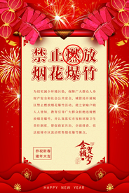 禁止燃放烟花社会公益海报素材