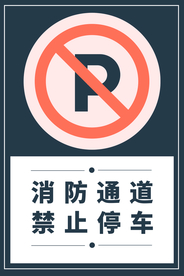 禁止停车社会公益提示海报素材