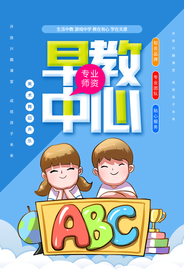 早教中心教育培训活动海报素材