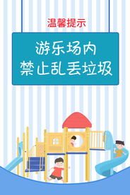 禁止乱丢垃圾温馨提示海报素材