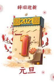 元旦辞旧迎新2021日历烟花梅