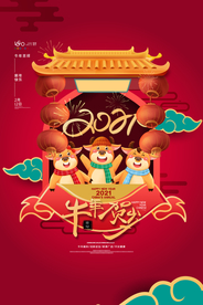 新年新春除夕海报牛年