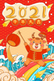 新年新春除夕海报牛年