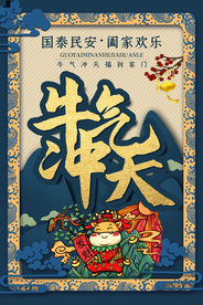 新年新春除夕海报牛年