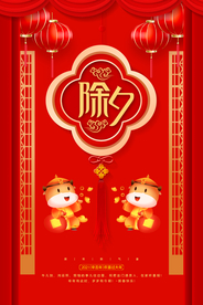 新年新春除夕海报牛年