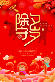 新年新春除夕海报牛年