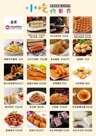 小吃价目表