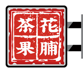 港式创意果脯侧招灯箱