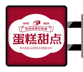 甜点蛋糕欧式侧招灯箱