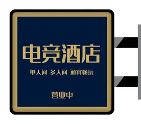 简洁大气酒店住宿侧招灯箱