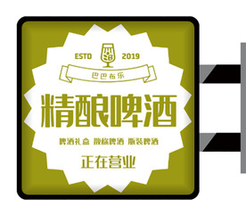 文艺创意啤酒行业侧招灯箱