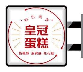 蛋糕店侧招灯箱