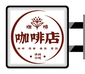 休闲咖啡馆侧招灯箱（平面图）