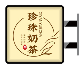 文艺清新奶茶店侧招灯箱