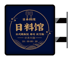 日料馆灯箱侧招
