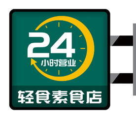 24小时营业灯箱