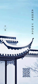 中式大雪海报