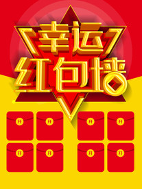 幸运红包墙