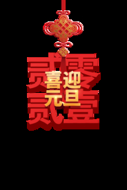 喜迎元旦2021中国结