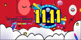 双十一海报