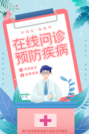 在线问诊医药活动宣传海报素材