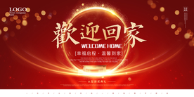 欢迎回家