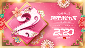 跨年 新春 新年