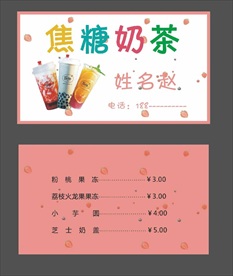 奶茶名片