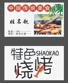 烧烤名片