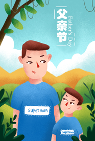 父亲节
