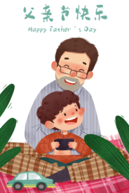 父亲节