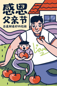 父亲节海报