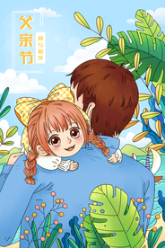 父亲节