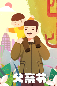 父亲节