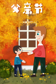 父亲节